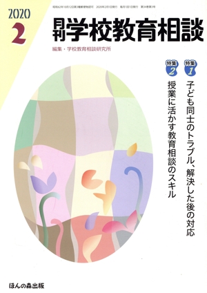 月刊 学校教育相談(2020 2) 月刊誌