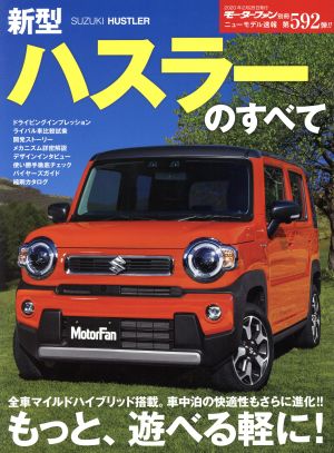 新型ハスラーのすべて モーターファン別冊