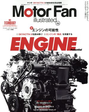 Motor Fan illustrated(Vol.160) エンジンの可能性 モーターファン別冊