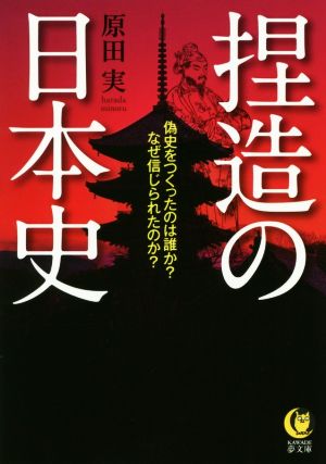 捏造の日本史 偽史をつくったのは誰か？なぜ信じられたのか？ KAWADE夢文庫