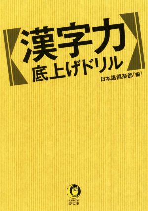 漢字力 底上げドリル KAWADE夢文庫