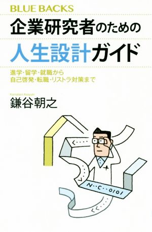 企業研究者のための人生設計ガイド 進学・留学・就職から自己啓発・転職・リストラ対策まで ブルーバックス