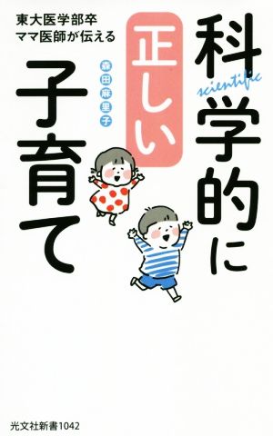 科学的に正しい子育て 東大医学部卒ママ医師が伝える 光文社新書