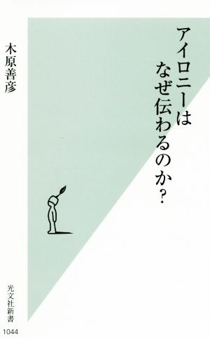 アイロニーはなぜ伝わるのか？ 光文社新書