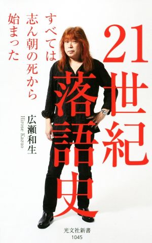 21世紀落語史 すべては志ん朝の死から始まった 光文社新書