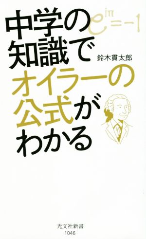 中学の知識でオイラーの公式がわかる 光文社新書