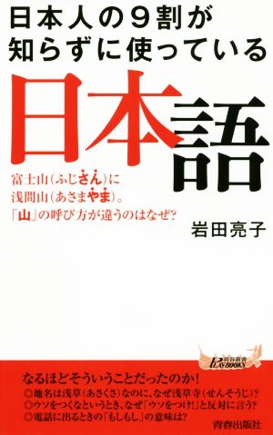 日本人の9割が知らずに使っている日本語 青春新書PLAY BOOKS