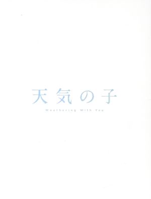 天気の子」コレクターズ・エディション(初回生産限定版)(4Blu-ray Disc