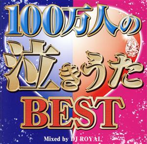 100万人の泣きうたBEST Mixed by DJ ROYAL