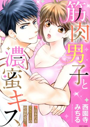 筋肉男子と濃蜜キス ～日本代表アスリートの絶倫熱愛!?～ ミッシィC YLC collection