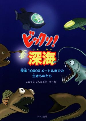 ビックリ！深海 深海10000メートルまでの生きものたち