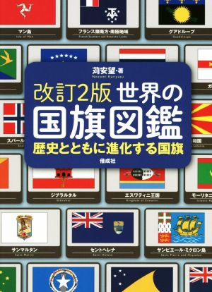 世界の国旗図鑑 改訂2版歴史とともに進化する国旗