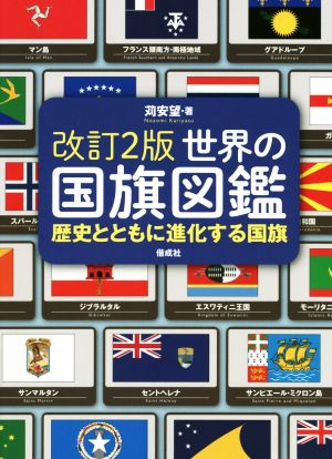 世界の国旗図鑑 改訂2版 歴史とともに進化する国旗