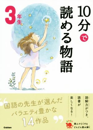 10分で読める物語 3年生 よみとく10分