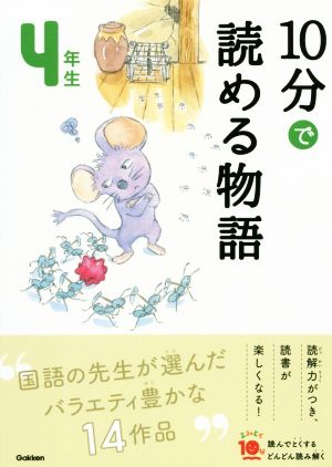 10分で読める物語 4年生 よみとく10分