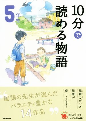 10分で読める物語 5年生 よみとく10分