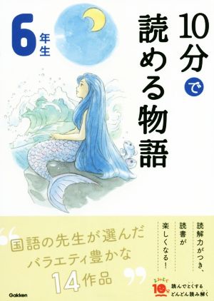 10分で読める物語 6年生 よみとく10分