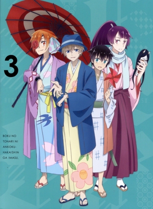 ぼくのとなりに暗黒破壊神がいます。3