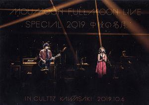 FULLMOON LIVE SPECIAL 2019 ～中秋の名月～ IN CULTTZ KAWASAKI 2019.10.6