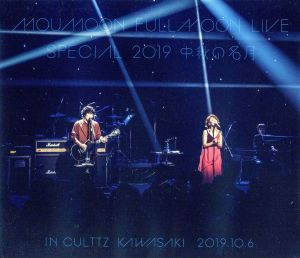 FULLMOON LIVE SPECIAL 2019 ～中秋の名月～ IN CULTTZ KAWASAKI 2019.10.6(Blu-ray Disc)