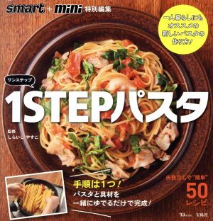 1STEPパスタ 失敗なしで簡単50レシピ TJ MOOK smart+mini特別編集