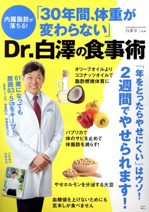 内臓脂肪が落ちる！「30年間、体重が変わらない」Dr.白澤の食事術 TJ MOOK