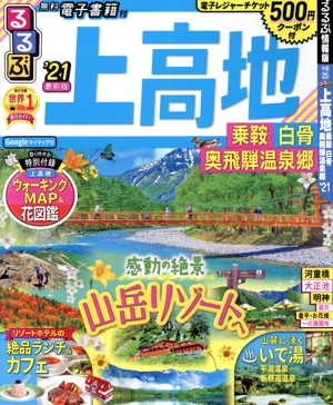 るるぶ 上高地('21) 乗鞍 白骨 奥飛騨温泉郷 るるぶ情報版