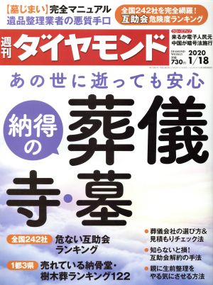 週刊 ダイヤモンド(2020 1/18) 週刊誌