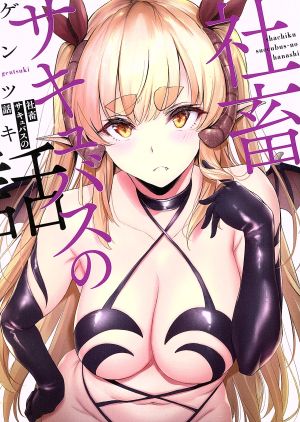 社畜サキュバスの話 MFC