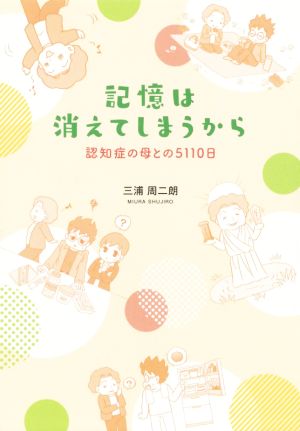 記憶は消えてしまうから 認知症の母との5110日