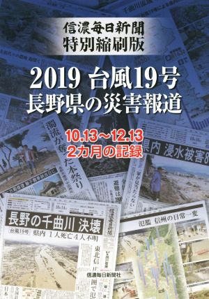 2019台風19号長野県の災害報道 信濃毎日新聞特別縮刷版