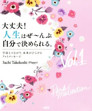 大丈夫！人生はぜ～んぶ自分で決められる。(Vol.1) 宇宙とつながり、未来がひらけるフォトメッセージ