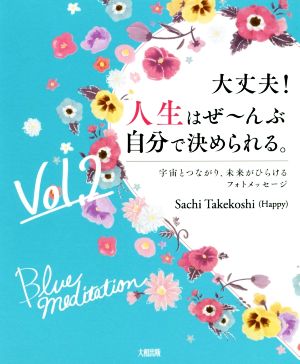 大丈夫！人生はぜ～んぶ自分で決められる。(Vol.2) 宇宙とつながり、未来がひらけるフォトメッセージ