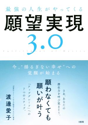 最強の人生がやってくる願望実現3.0 今、“揺るぎない幸せ