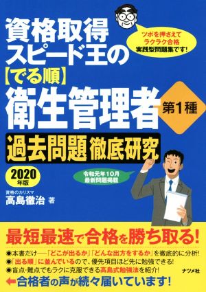 資格取得 スピード王の【でる順】衛生管理者第1種過去問題徹底研究(2020年版)