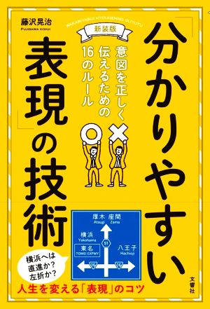 「分かりやすい表現」の技術 新装版 意図を正しく伝えるための16のルール