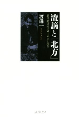 流謫と「北方」 鷲巣繁男の世界の成立と現在