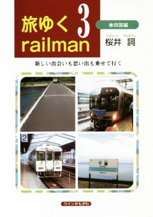 旅ゆくrailman(3) 四国編 新しい出会いも思い出も乗せて行く