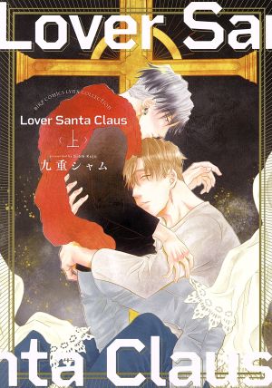 Lover Santa Claus(上) バーズCリンクスコレクション