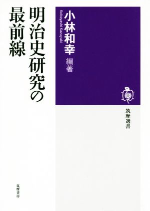 明治史研究の最前線 筑摩選書0184