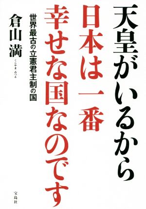 天皇がいるから日本は一番幸せな国なのです世界最古の立憲君主制の国