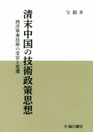 清末中国の技術政策思想 西洋軍事技術の受容と変遷