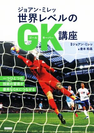 ジョアン・ミレッ 世界レベルのGK講座