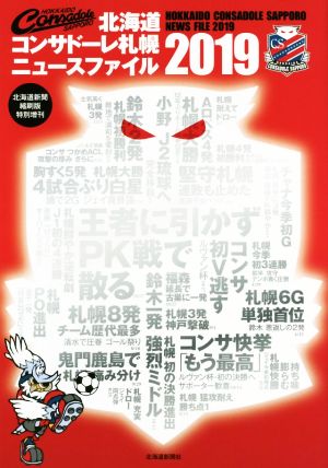 北海道コンサドーレ札幌ニュースファイル(2019) 北海道新聞縮刷版特別増刊