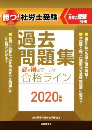 勝つ！社労士受験 必ず得点マークで合格ライン 過去問題集(2020年版) 月刊社労士受験別冊