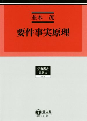 要件事実原理 学術選書 民訴法0205