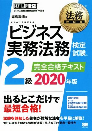 ビジネス実務法務検定試験 2級 完全合格テキスト(2020年版) EXAMPRESS 法務教科書