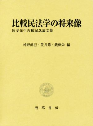 比較民法学の将来像岡孝先生古稀記念論文集