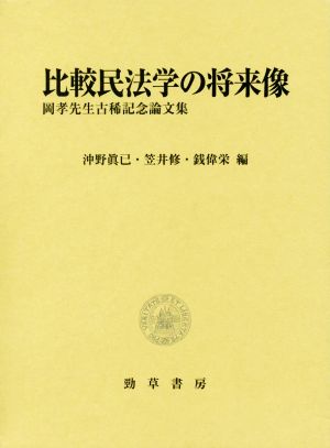 比較民法学の将来像 岡孝先生古稀記念論文集