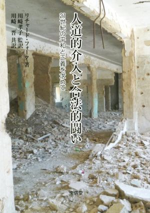 人道的介入と合法的闘い 21世紀の平和と正義を求めて